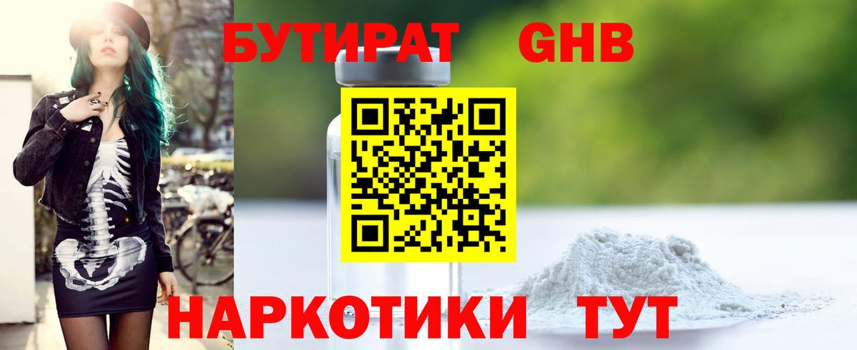 Бутират 1.4BDO Железноводск