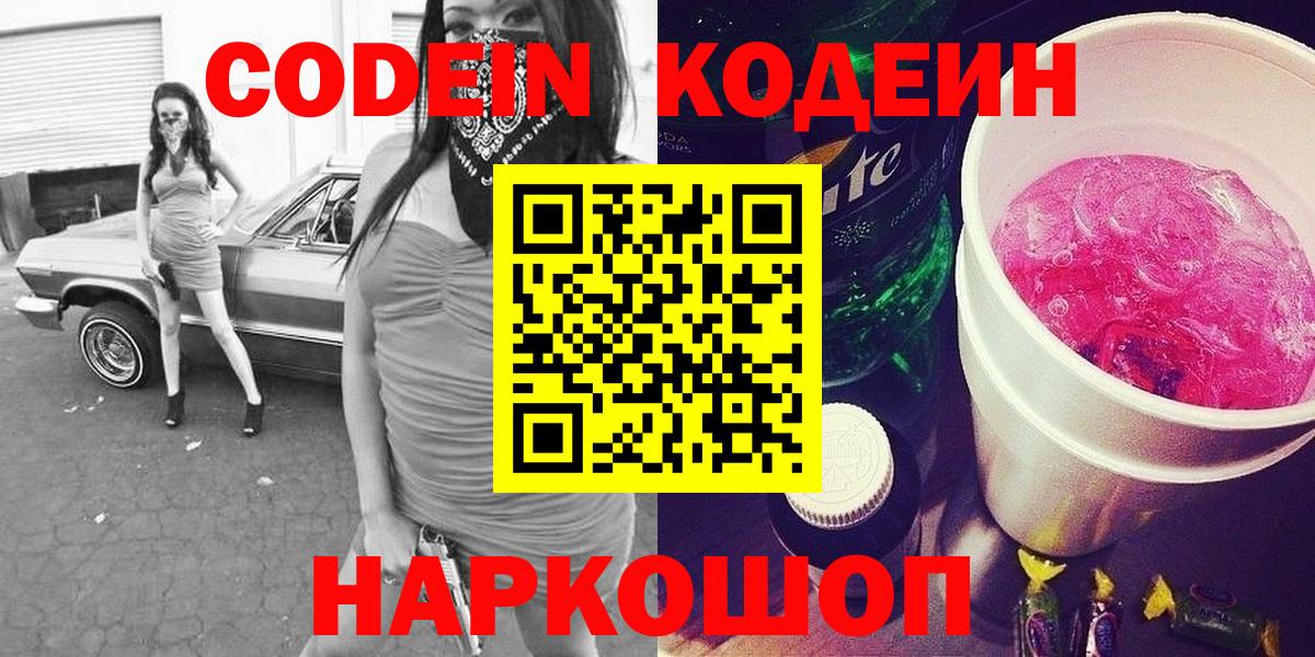 Кодеин Purple Drank  Кодеин напиток Lean (лин)  Вход с VPN  Железноводск 